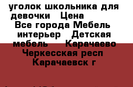  уголок школьника для девочки › Цена ­ 9 000 - Все города Мебель, интерьер » Детская мебель   . Карачаево-Черкесская респ.,Карачаевск г.